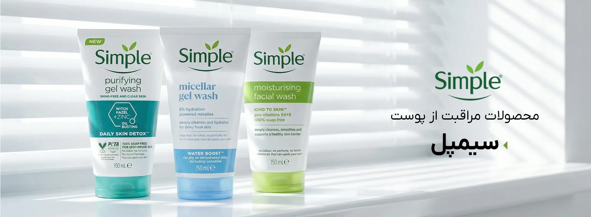 محصولات برند سیمپل